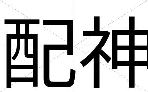 配神