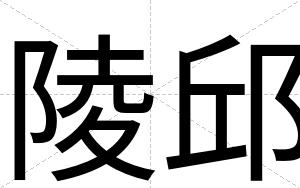 陵邱
