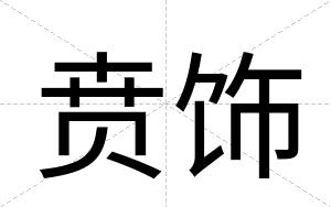 贲饰