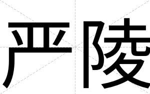 严陵