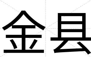 金县