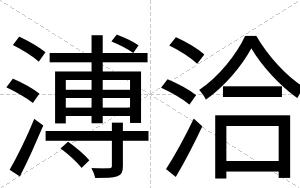 溥洽