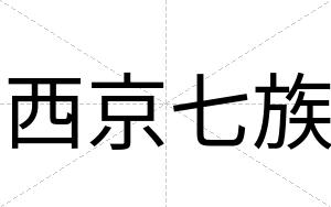 西京七族
