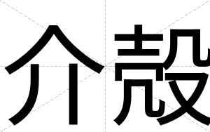 介殻