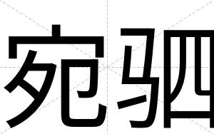 宛驷