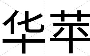华苹