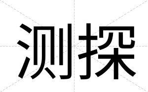 测探