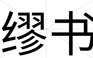 缪书