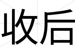 收后