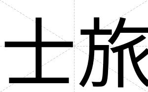 士旅