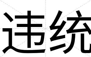 违统