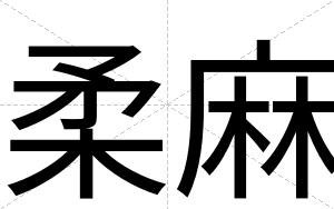 柔麻