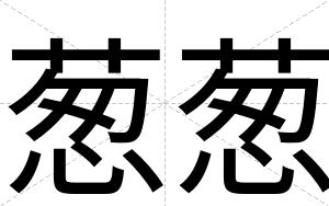 葱葱