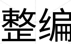 整编