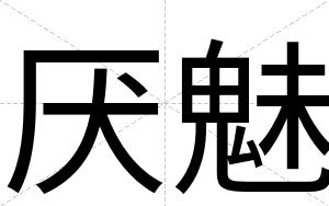 厌魅