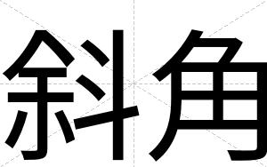 斜角