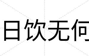 日饮无何