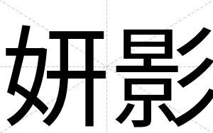妍影