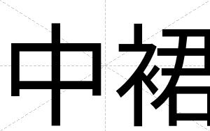 中裙