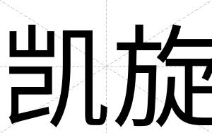 凯旋