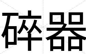 碎器