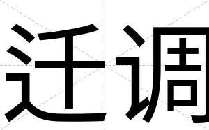 迁调