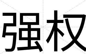 强权