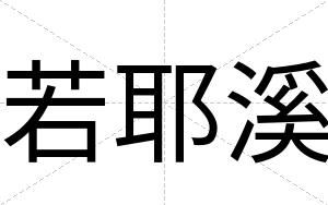 若耶溪