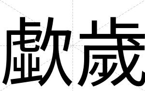 歔歲