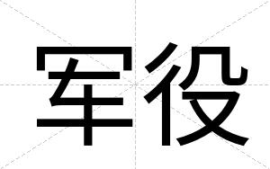 军役