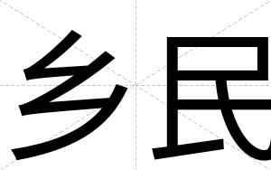 乡民