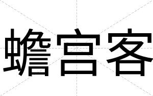 蟾宫客