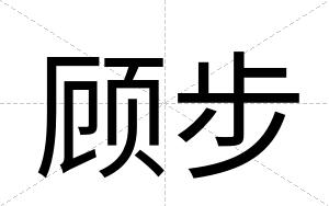 顾步