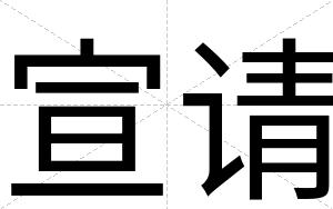 宣请