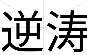 逆涛