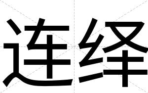 连绎