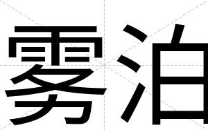 雾泊