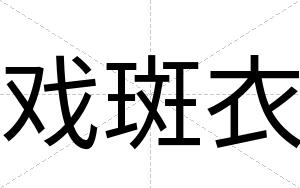 戏斑衣