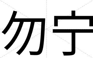 勿宁