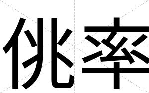 佻率