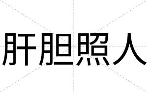 肝胆照人