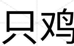 只鸡