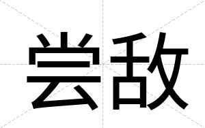 尝敌