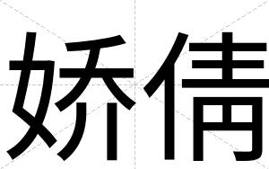 娇倩
