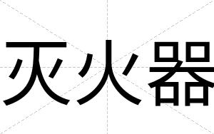 灭火器
