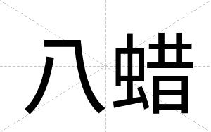 八蜡