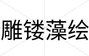 雕镂藻绘