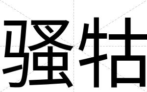 骚牯