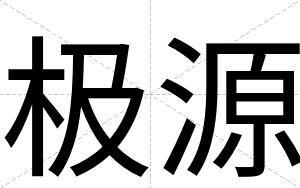 极源