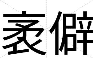 袤僻
